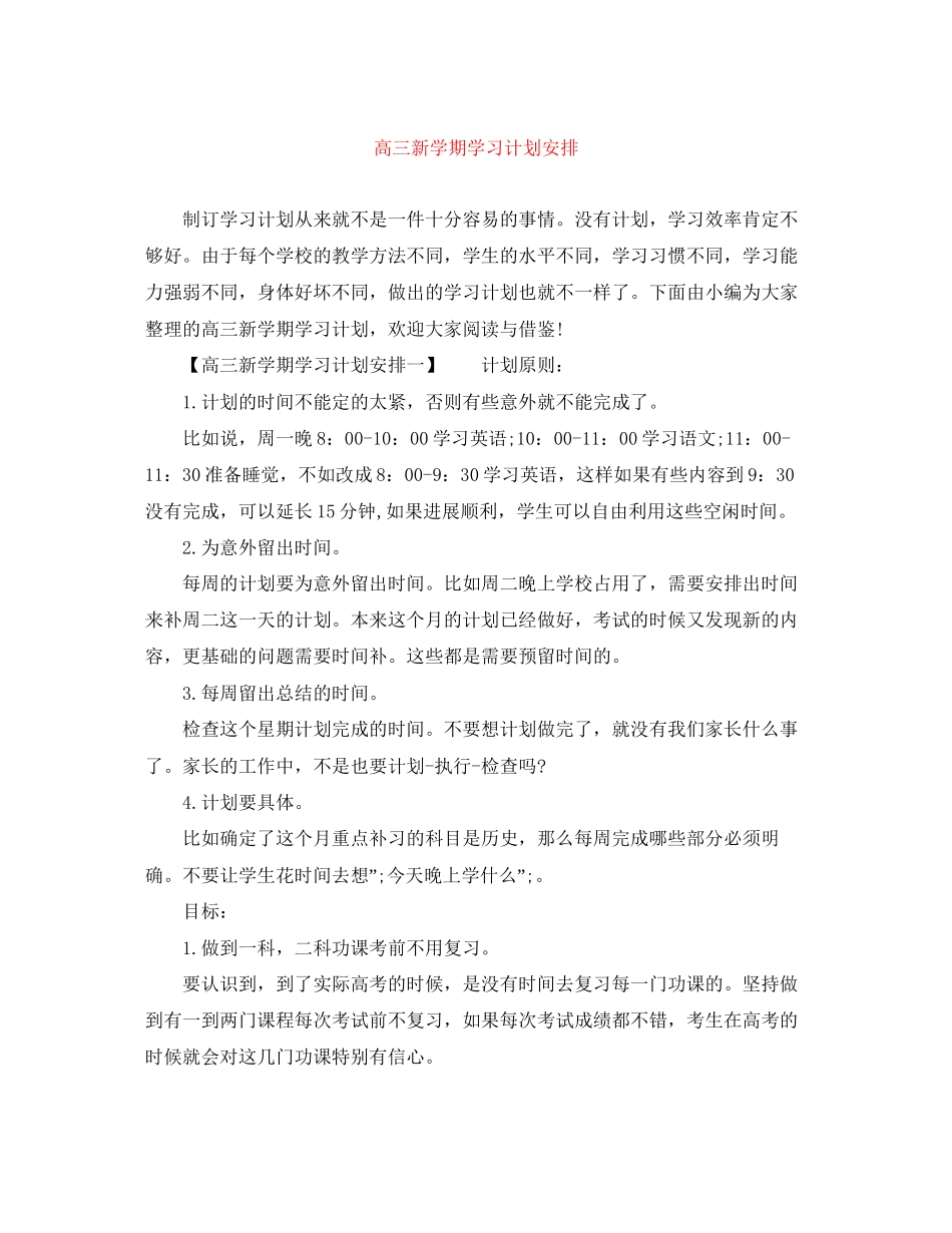高三新学期学习计划安排_第1页