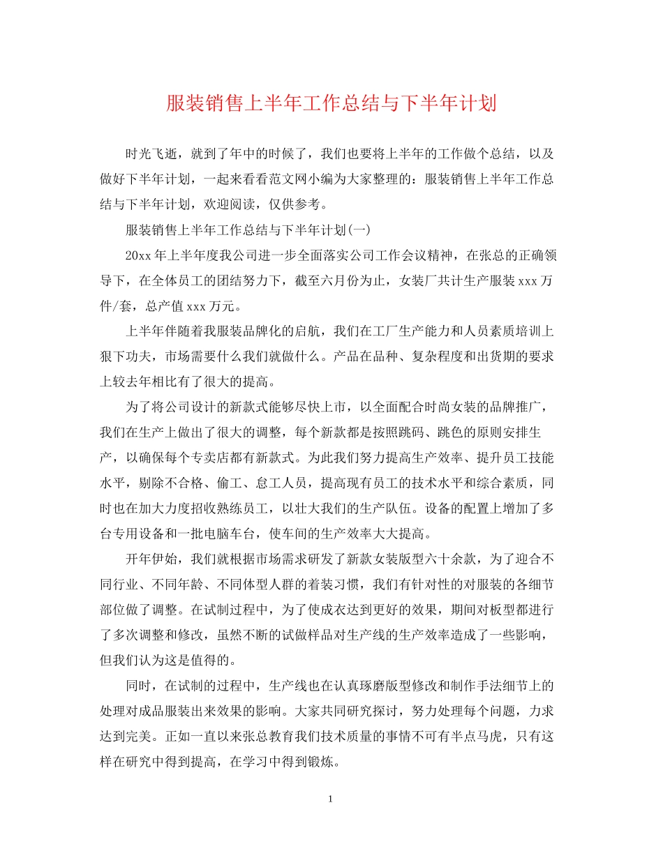 服装销售上半年工作总结与下半年计划_第1页