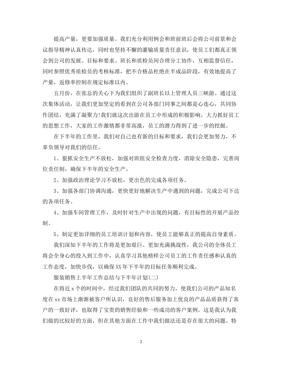服装销售上半年工作总结与下半年计划_第2页