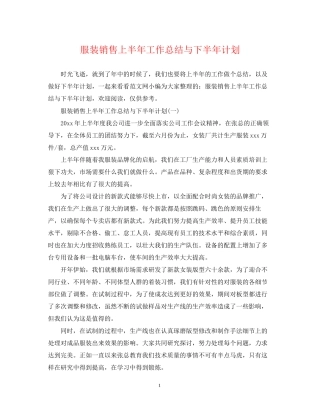 服装销售上半年工作总结与下半年计划