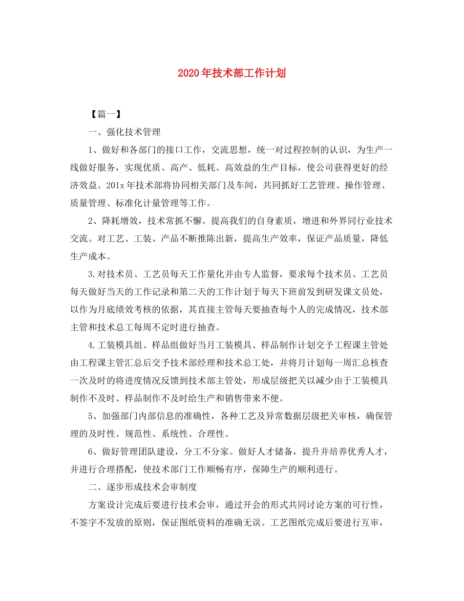 2020年技术部工作计划_第1页