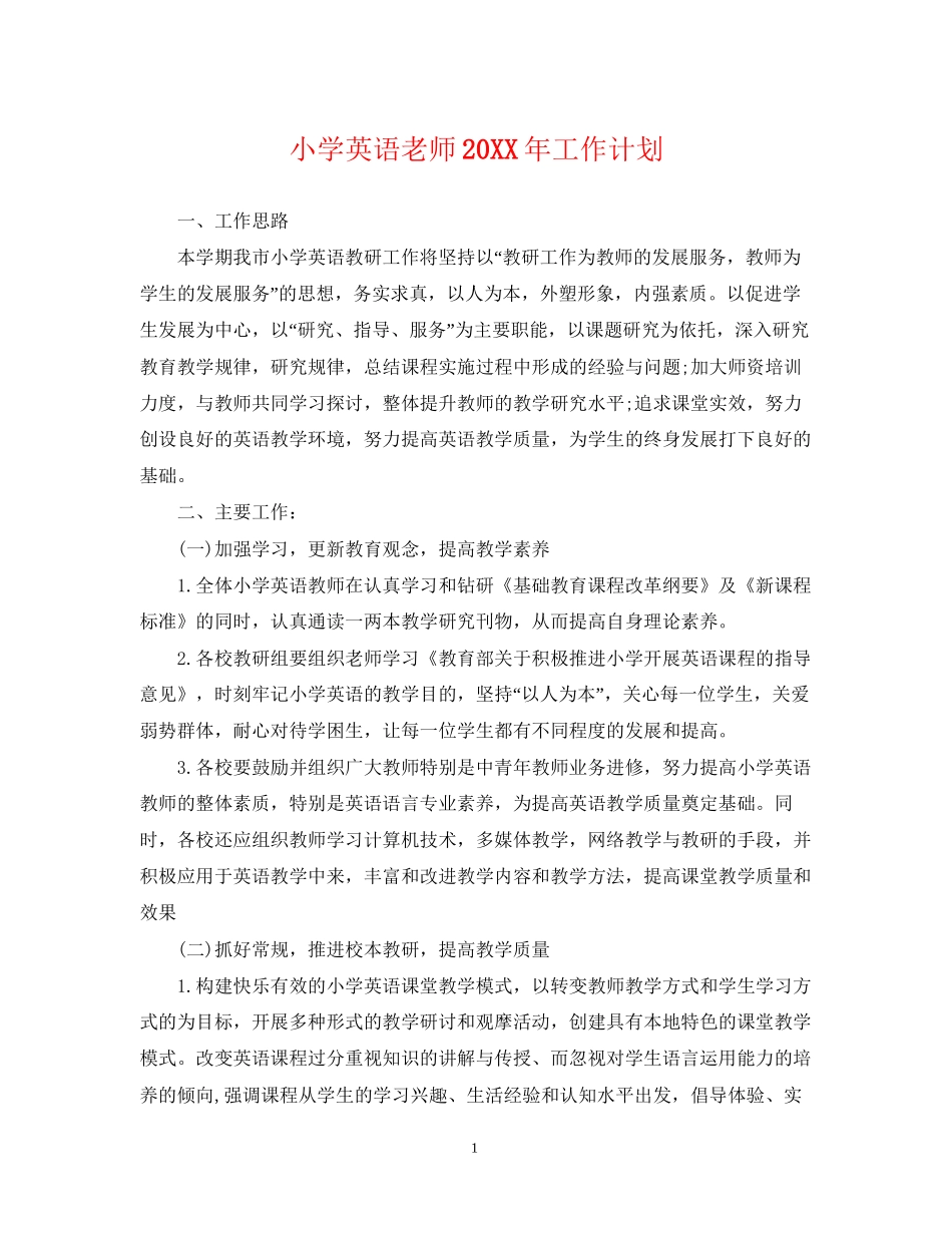 小学英语老师工作计划_第1页