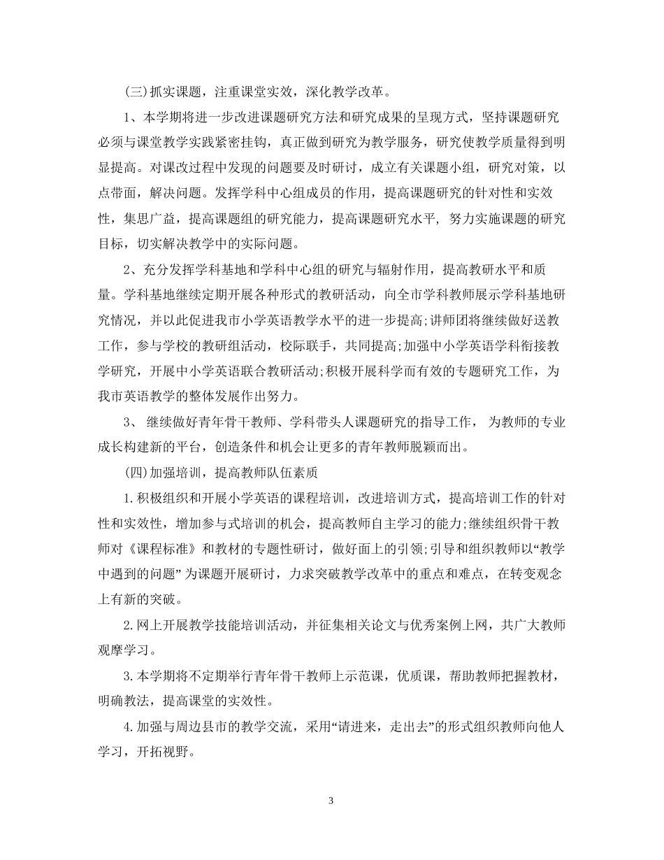 小学英语老师工作计划_第3页