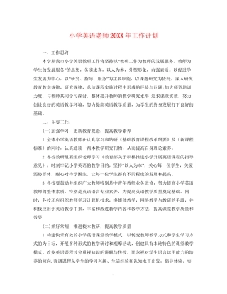 小学英语老师工作计划