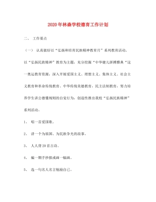 2020年林森学校德育工作计划