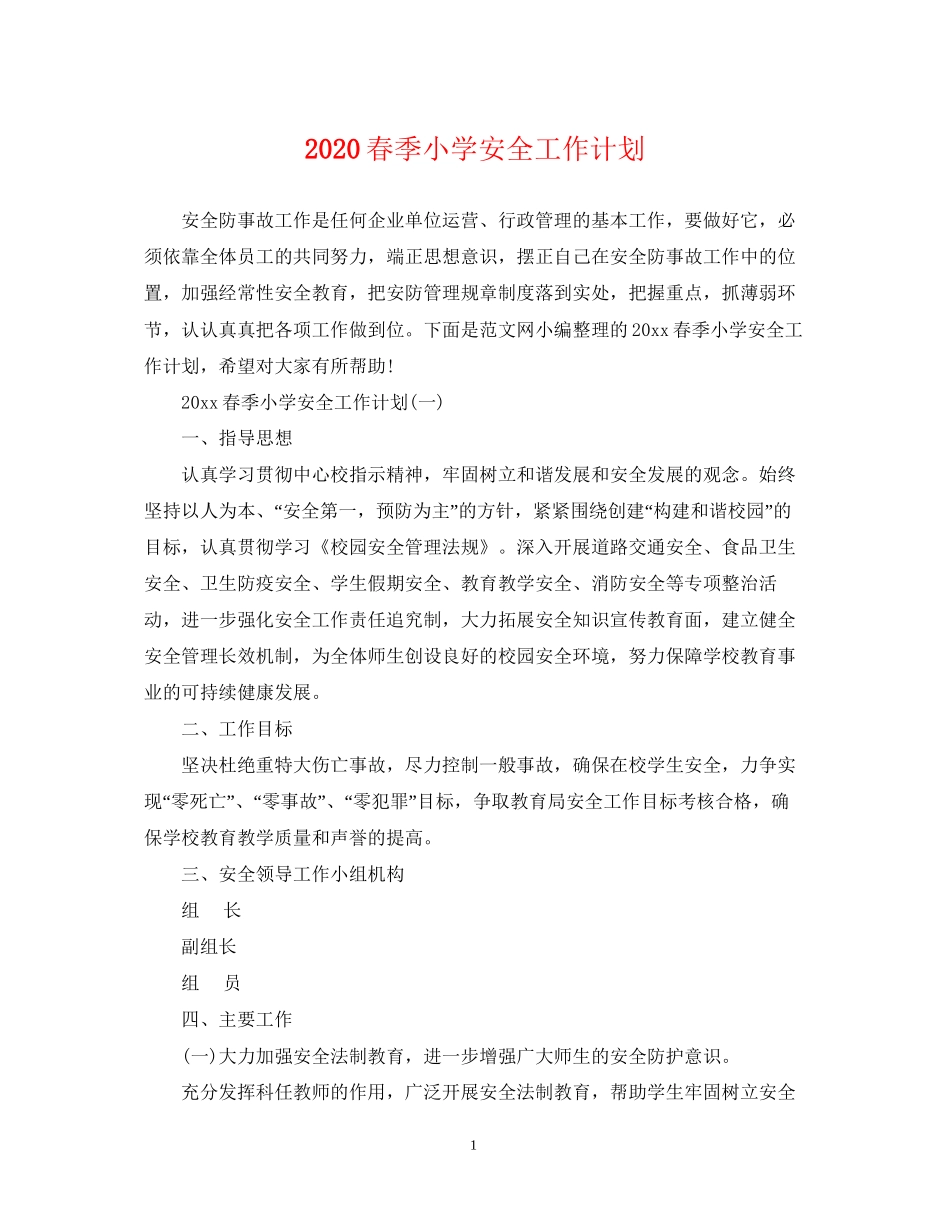 春季小学安全工作计划_第1页