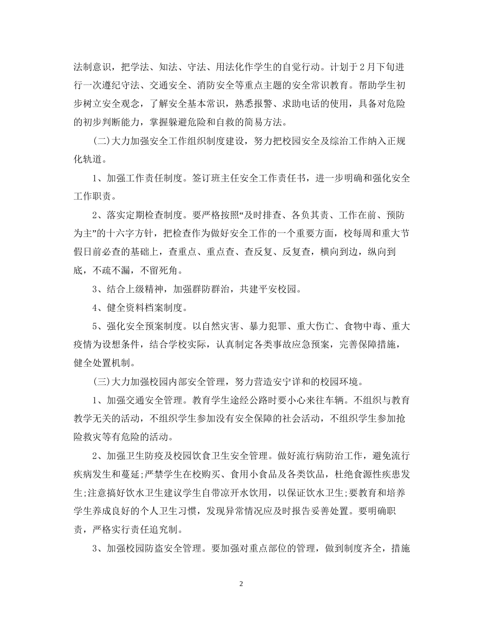 春季小学安全工作计划_第2页