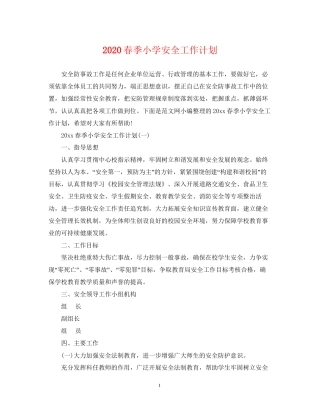春季小学安全工作计划