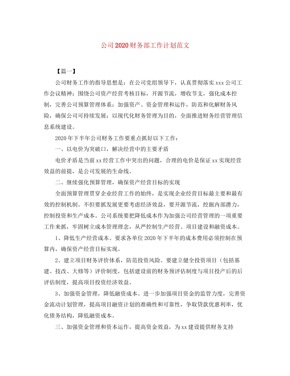 公司财务部工作计划范文_第1页