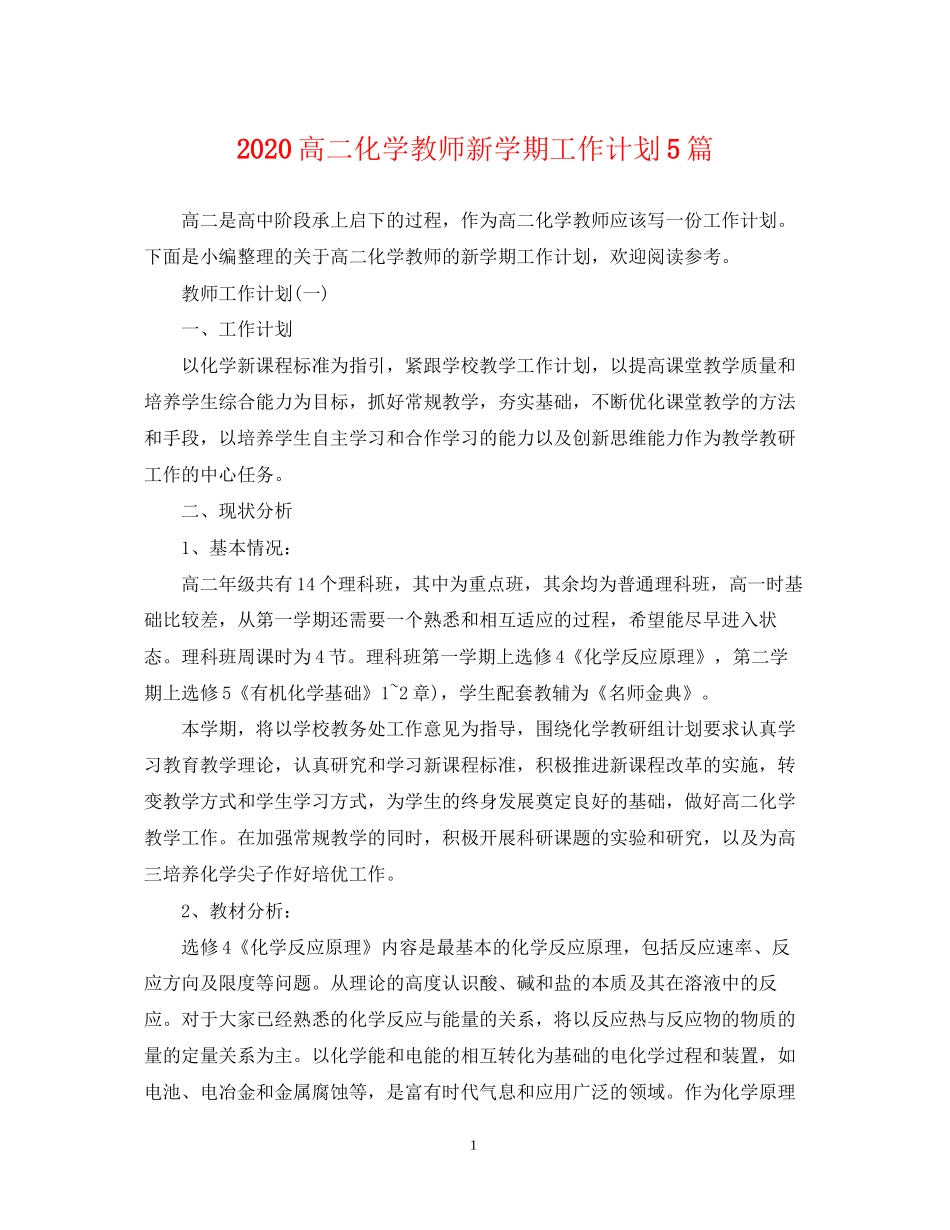 高二化学教师新学期工作计划5篇_第1页