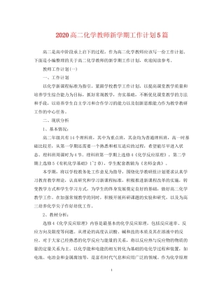高二化学教师新学期工作计划5篇