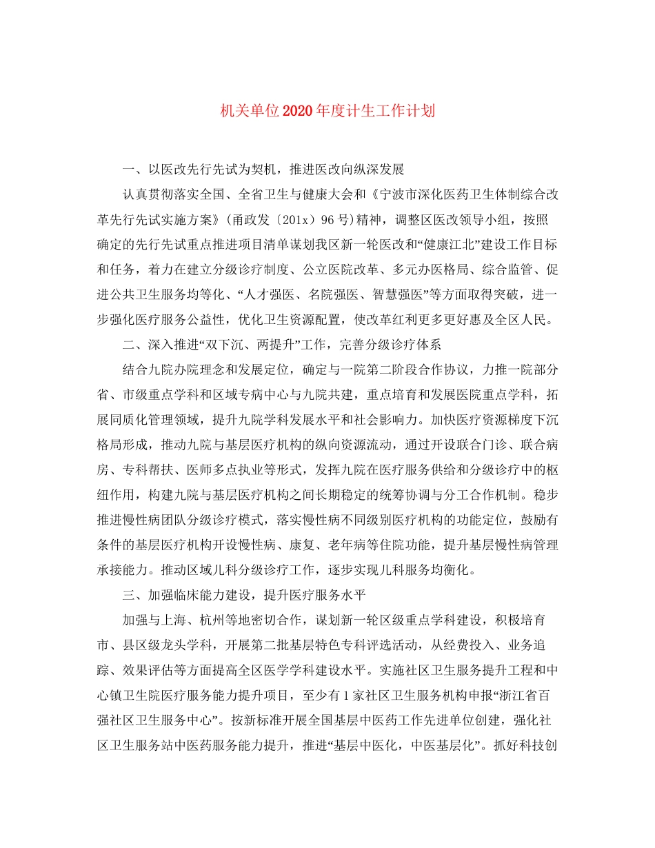 机关单位年度计生工作计划_第1页