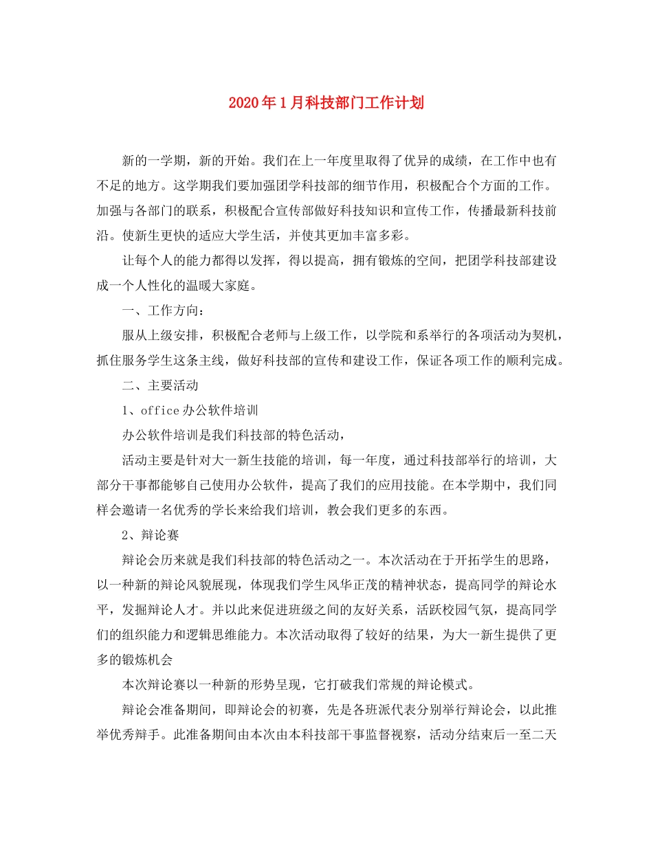 2020年1月科技部门工作计划_第1页