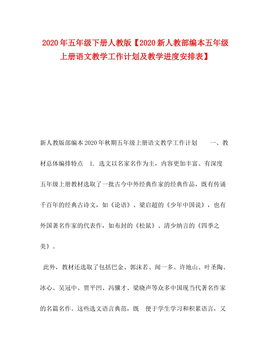 2020年五年级下册人教版【新人教部编本五年级上册语文教学工作计划及教学进度安排表】_第1页