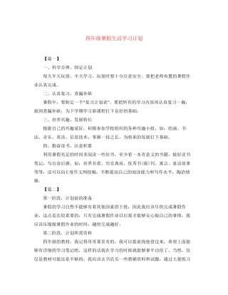 四年级暑假生活学习计划
