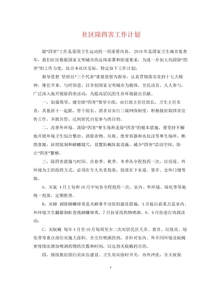 社区除四害工作计划