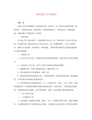 学校后勤工作计划格式