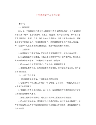 小学德育处个人工作计划