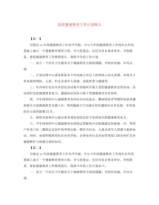 医院健康教育工作计划例文