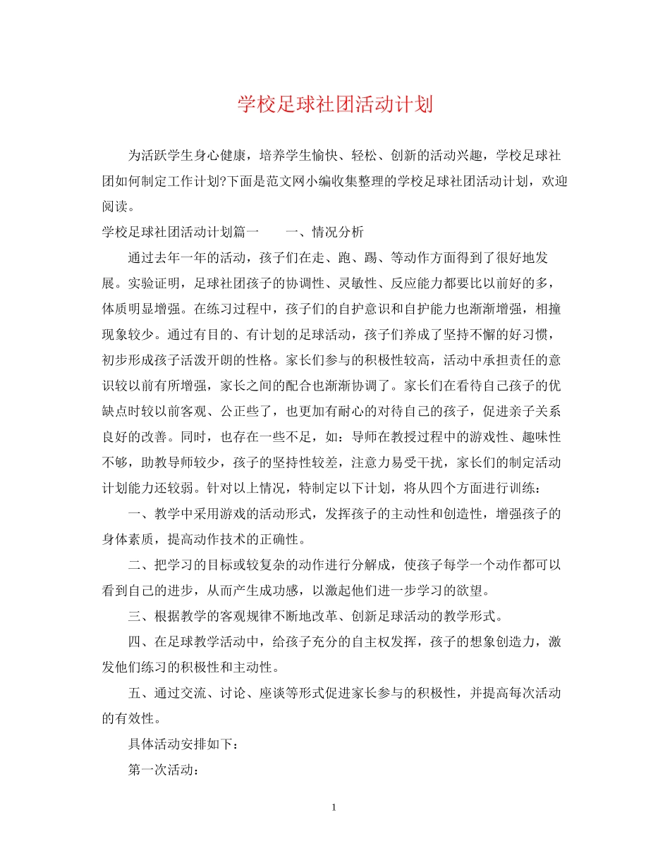学校足球社团活动计划_第1页