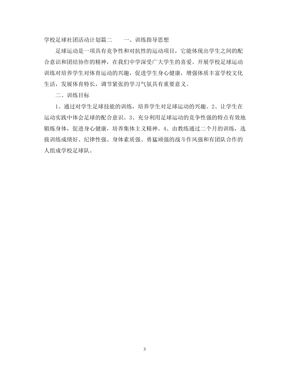 学校足球社团活动计划_第3页
