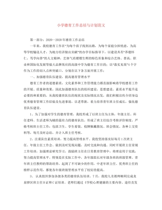 小学德育工作总结与计划范文