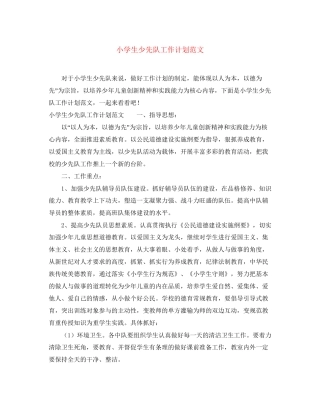 小学生少先队工作计划范文