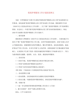 优质护理服务工作计划医院例文