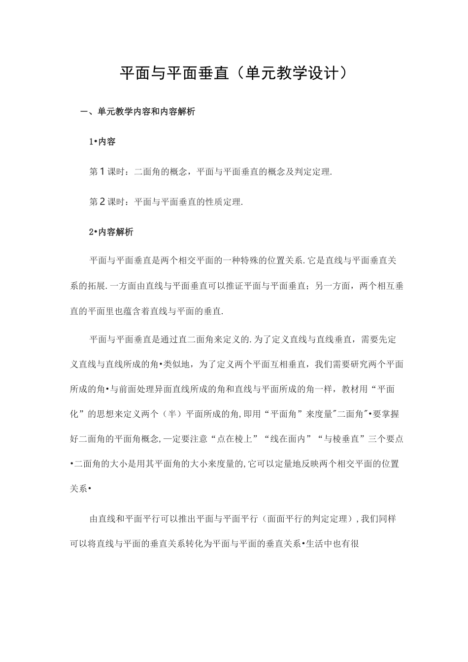 平面与平面垂直(单元教学设计)_第1页
