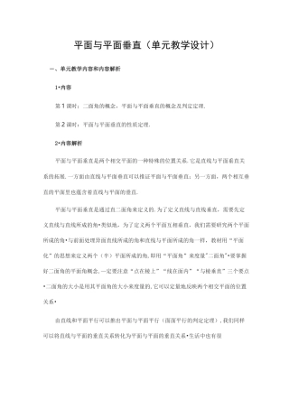 平面与平面垂直(单元教学设计)