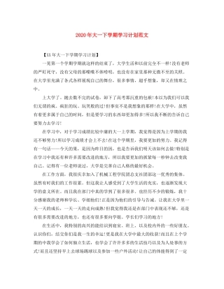 2020年大一下学期学习计划范文