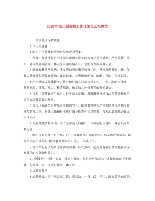 2020年幼儿园保教工作计划怎么写例文