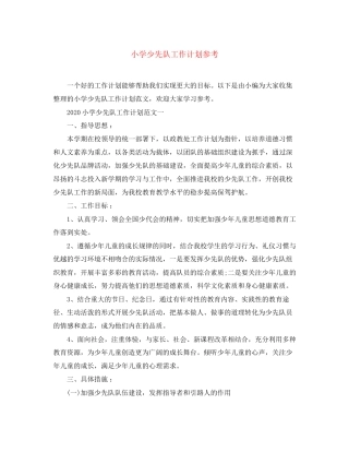 小学少先队工作计划参考