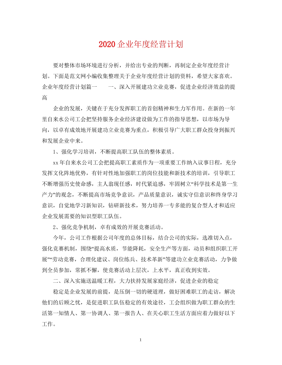 企业年度经营计划_第1页