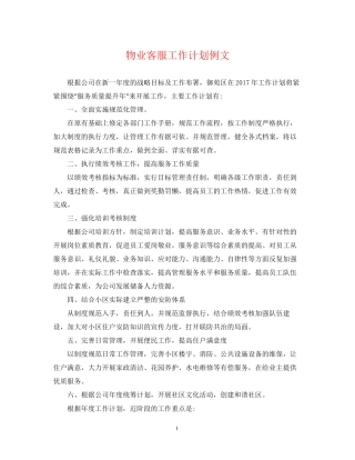 物业客服工作计划例文