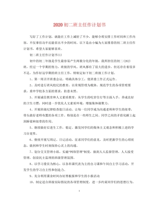 初二班主任作计划书