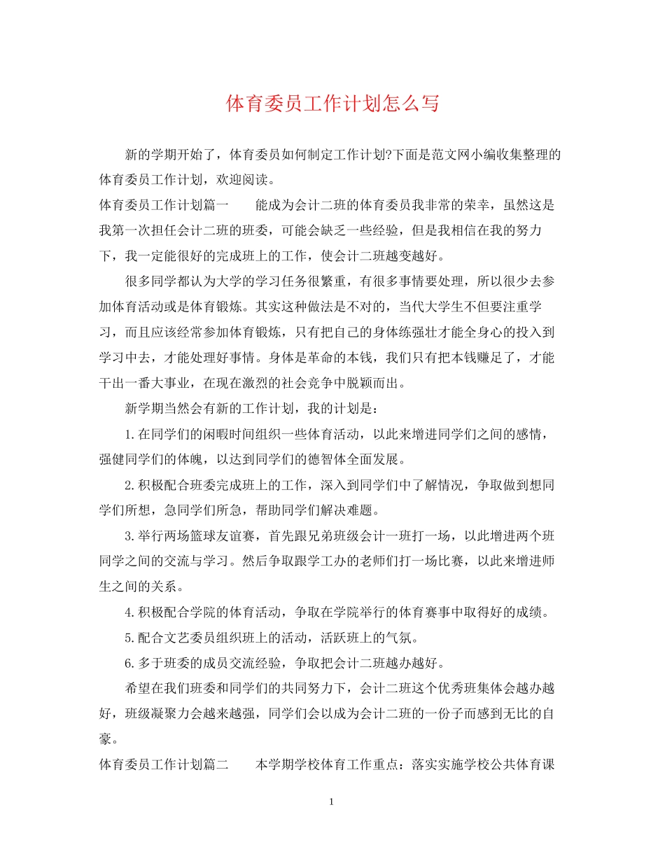 体育委员工作计划怎么写_第1页