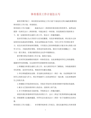 体育委员工作计划怎么写