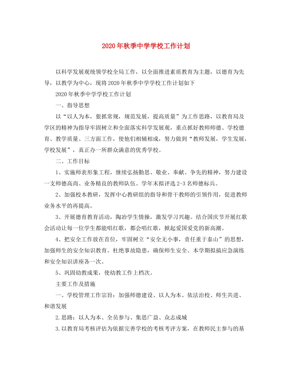 2020年秋季学校工作计划_第1页