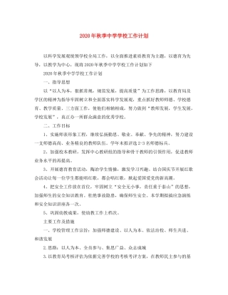 2020年秋季学校工作计划