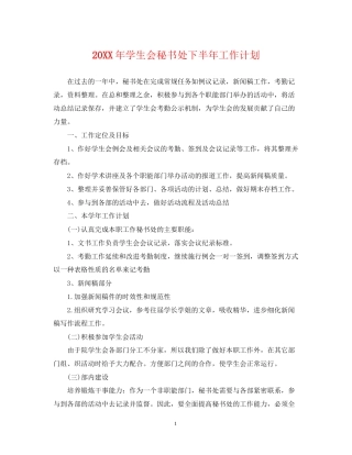 学生会秘书处下半年工作计划
