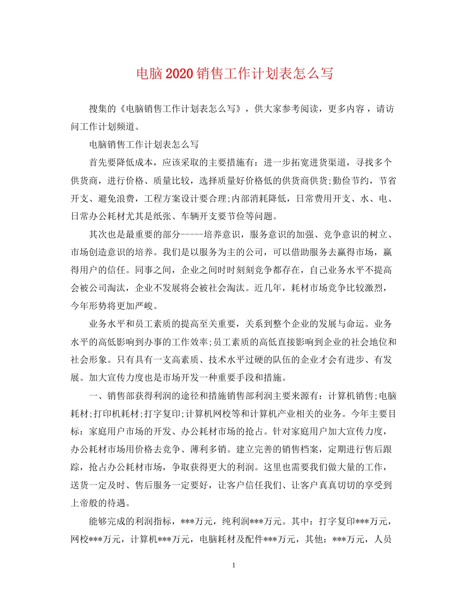 电脑销售工作计划表怎么写_第1页