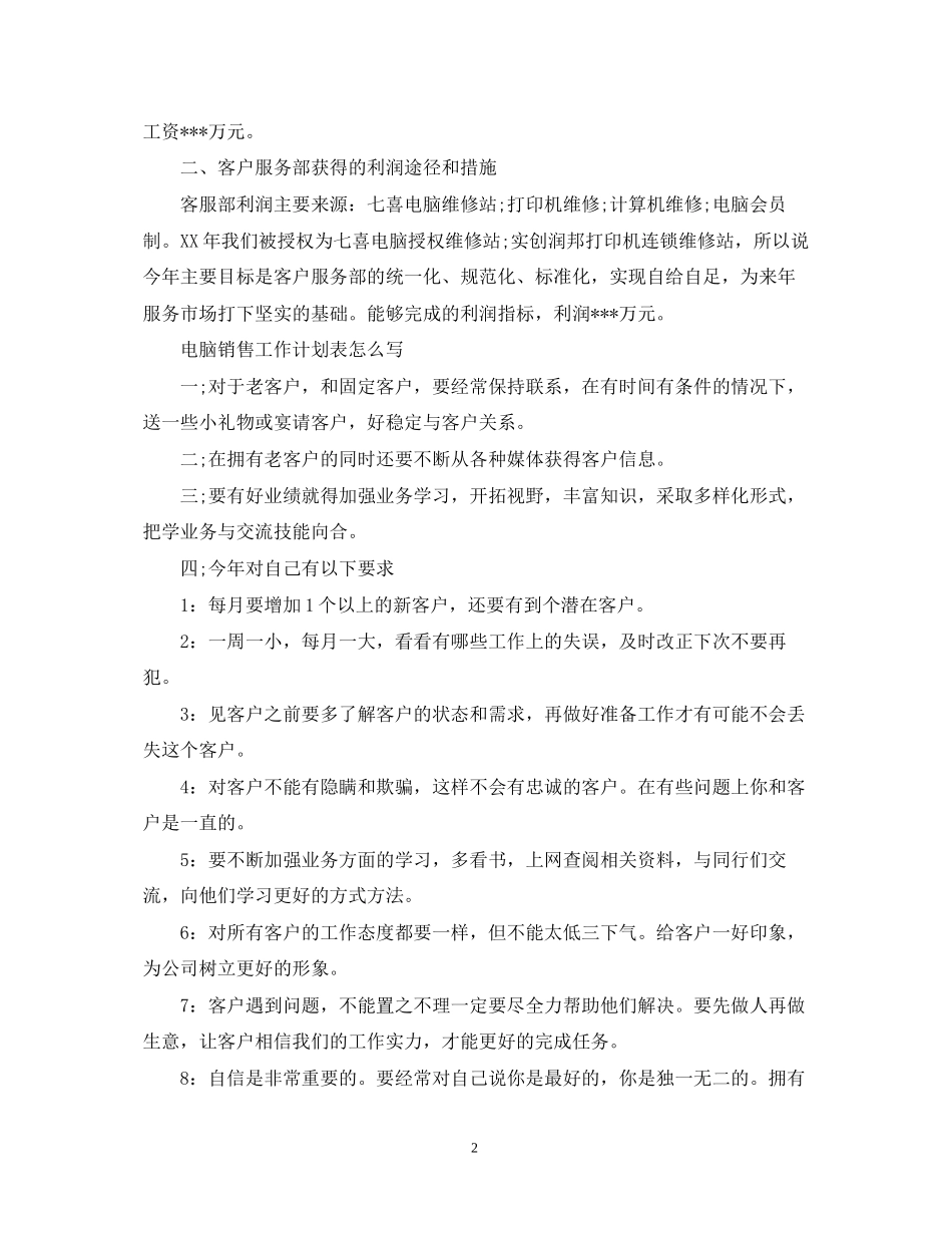 电脑销售工作计划表怎么写_第2页