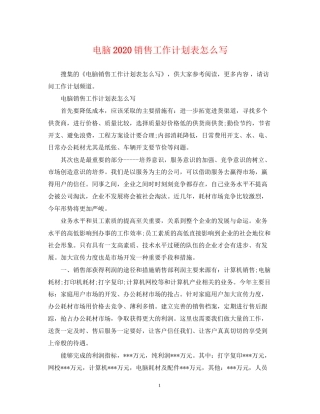 电脑销售工作计划表怎么写
