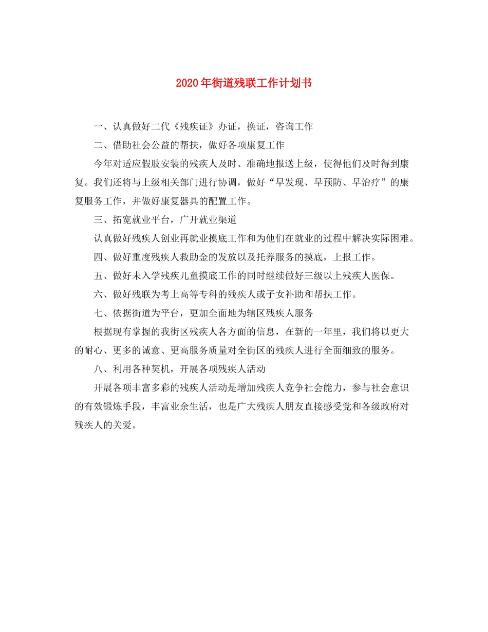 2020年街道残联工作计划书_第1页