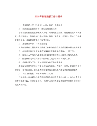 2020年街道残联工作计划书