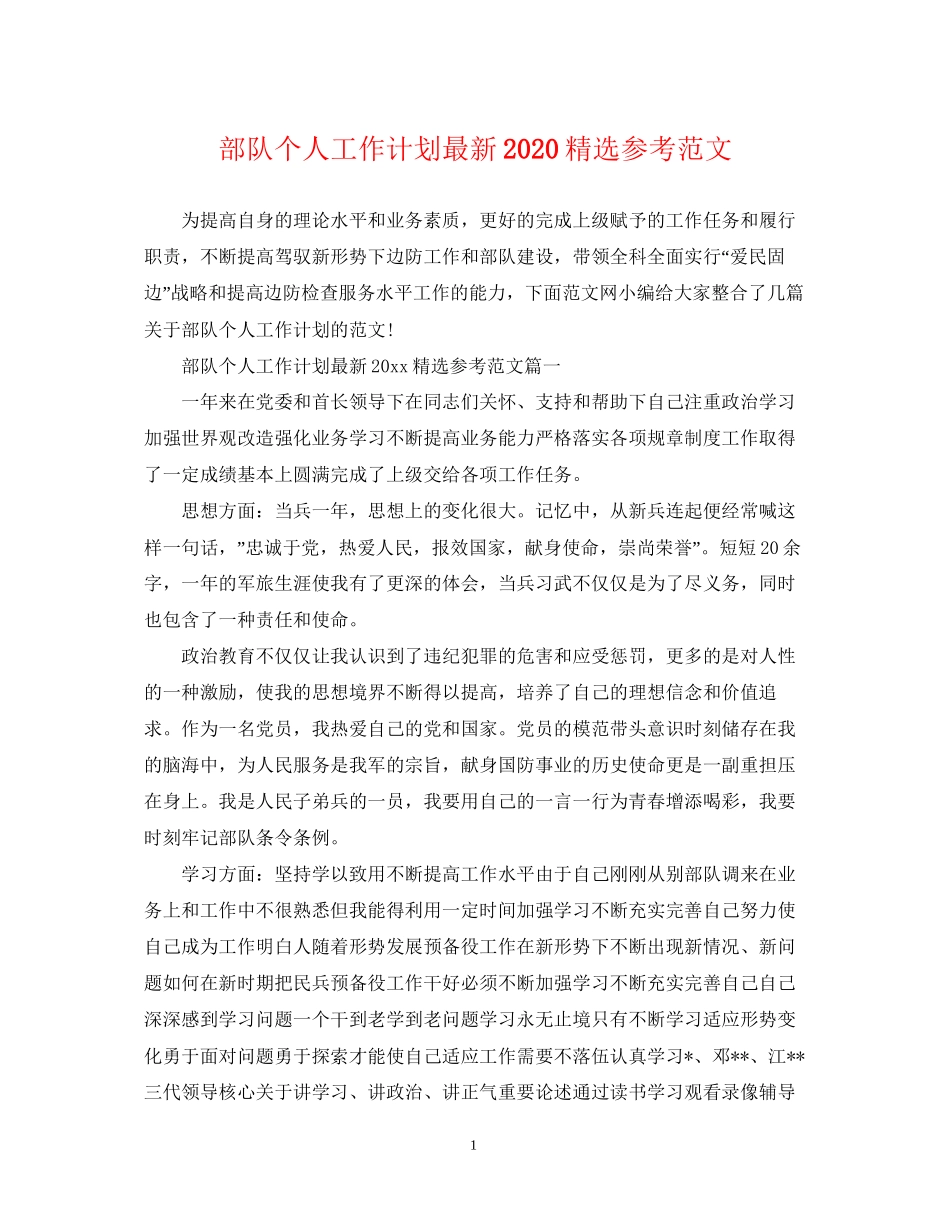 部队个人工作计划精选参考范文_第1页