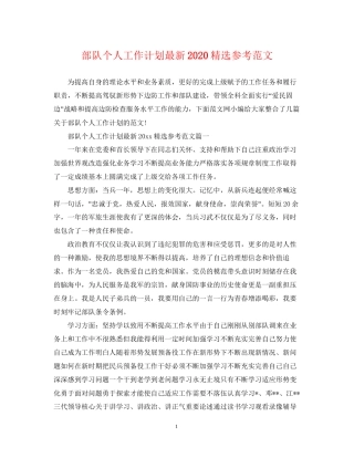 部队个人工作计划精选参考范文