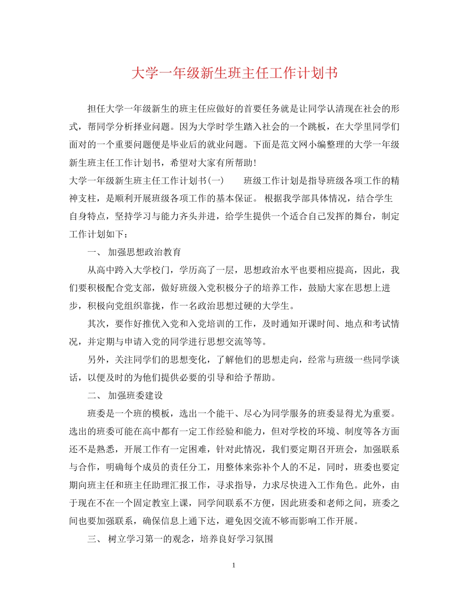 大学一年级新生班主任工作计划书_第1页