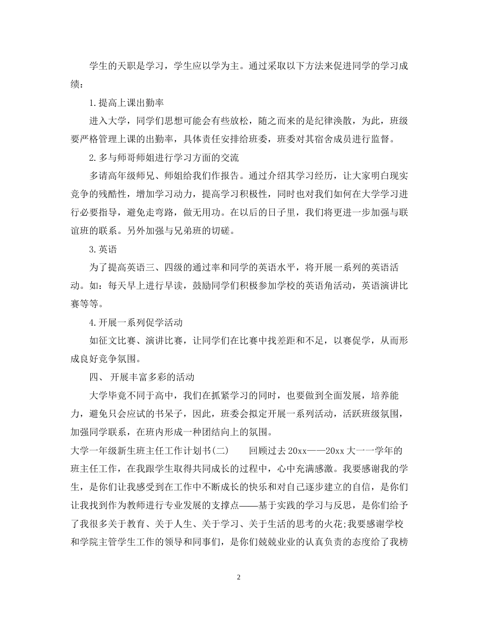 大学一年级新生班主任工作计划书_第2页